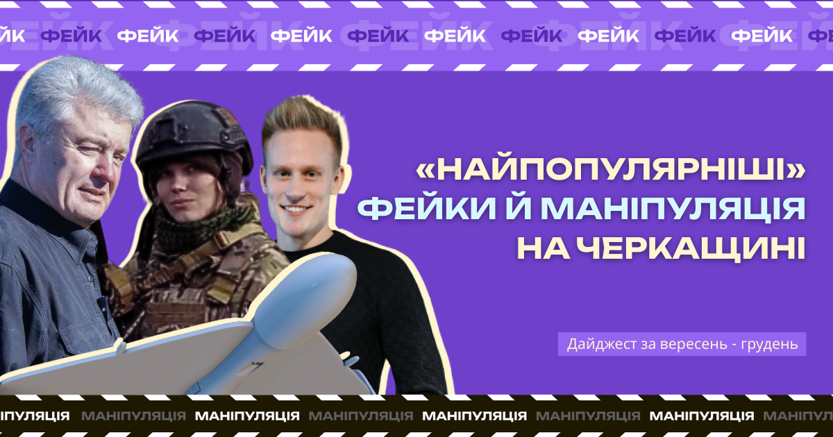 Моніторинг фейків на Черкащині