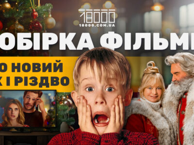 Добірка новорічний фільмів