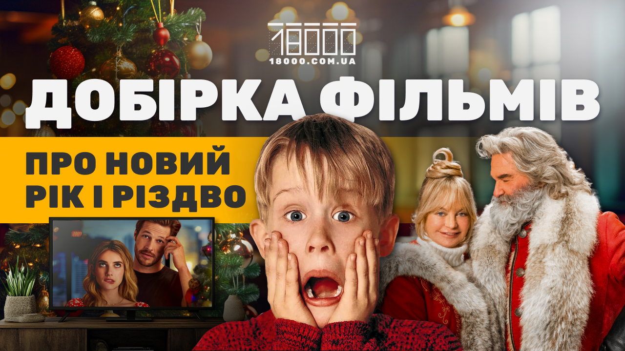 Добірка новорічний фільмів