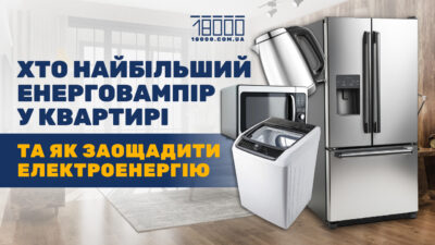 Що найбільше тягне електрику: як черкащанам користуватися приладами з комфортом та економією