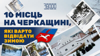 Куди поїхати взимку на відпочинок: 10 атмосферних локацій у Черкаській області (ФОТО)