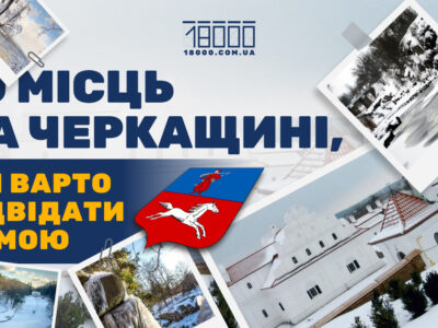 10 місць на Черкащині, які варто відвідати взимку