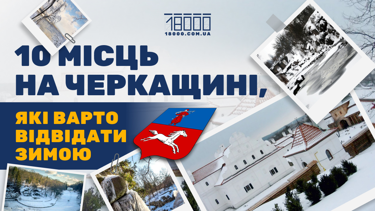 10 місць на Черкащині, які варто відвідати взимку