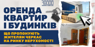 Оренда квартир і будинків у Черкасах