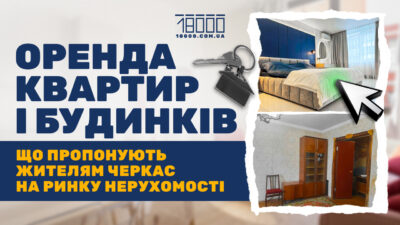 Оренда квартир та приватних будинків у Черкасах: скільки коштує та яка ситуація на ринку