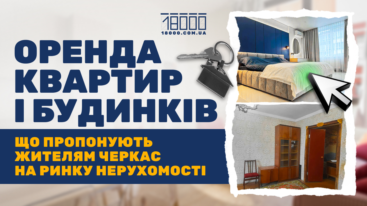 Оренда квартир і будинків у Черкасах