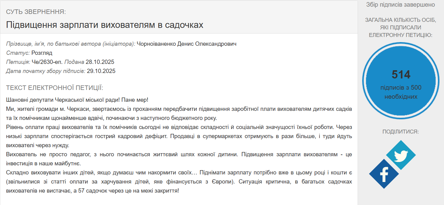 Петиція про підвищення зарплати вихователям