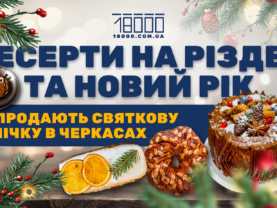 Різдвяна випічка в Черкасах