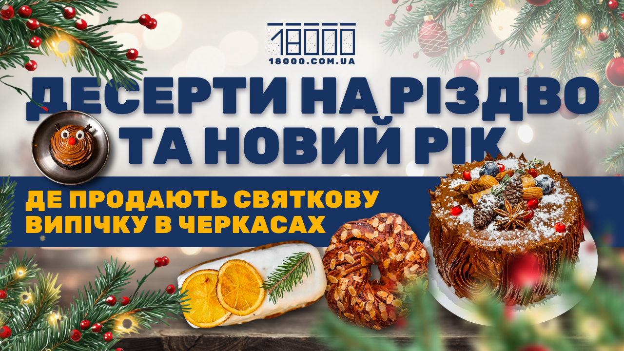 Різдвяна випічка в Черкасах