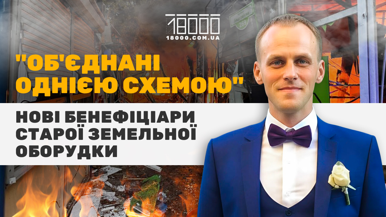 Розслідування "18000"