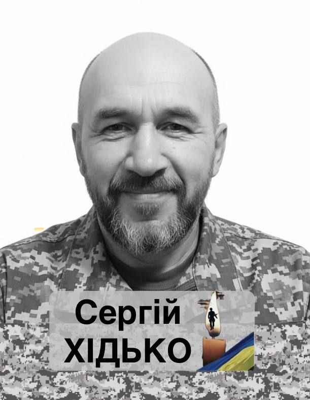 Сергій Хідько