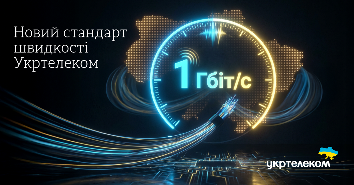 Один Гбіт/с – новий стандарт швидкості Укртелеком