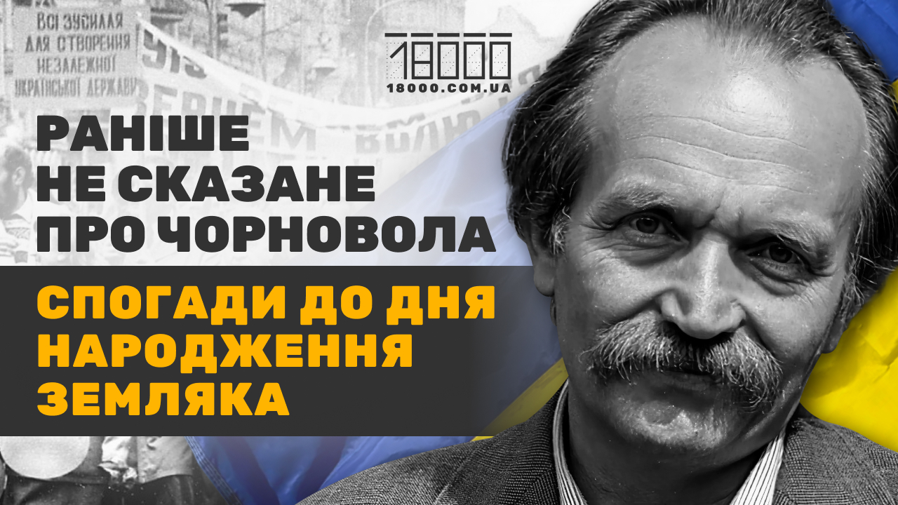 В'ячеслав Чорновіл 18000