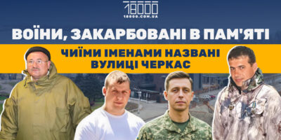 Перелік вулиць і провулків у Черкасах, які названі у пам'ять про захисників
