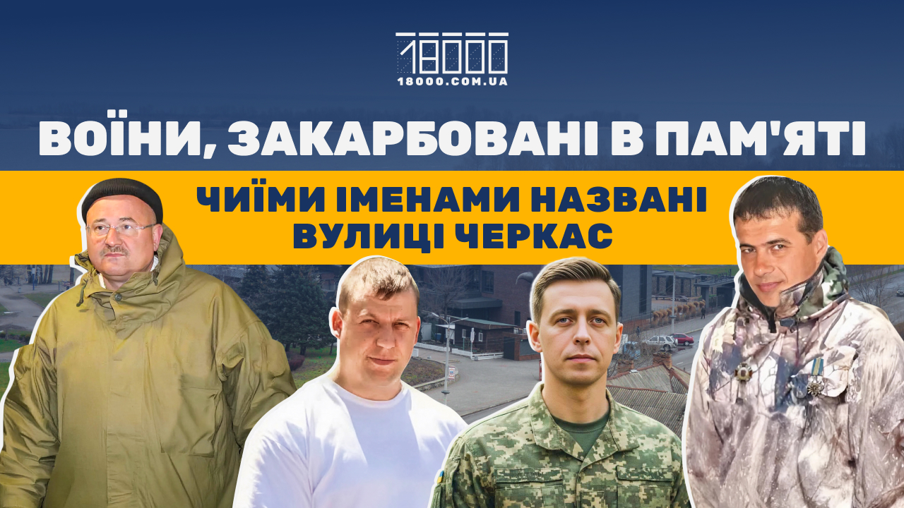 Перелік вулиць і провулків у Черкасах, які названі у пам'ять про захисників