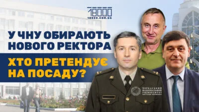 Вибори ректора в ЧНУ: як відбуватимуться та хто позмагається за посаду