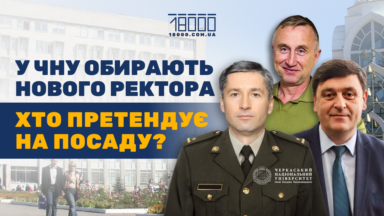 Вибори в ЧНУ ім. Богдана Хмельницького