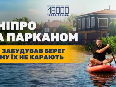 Розслідування про забудову прибережної зони