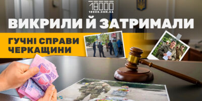 Гучні справи на Черкащині