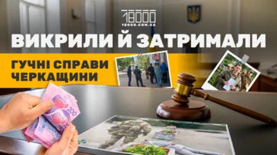 Гуманітарки, хабарі, впливові прокурори. Навколо «корупційні» скандали на Черкащині останніх років