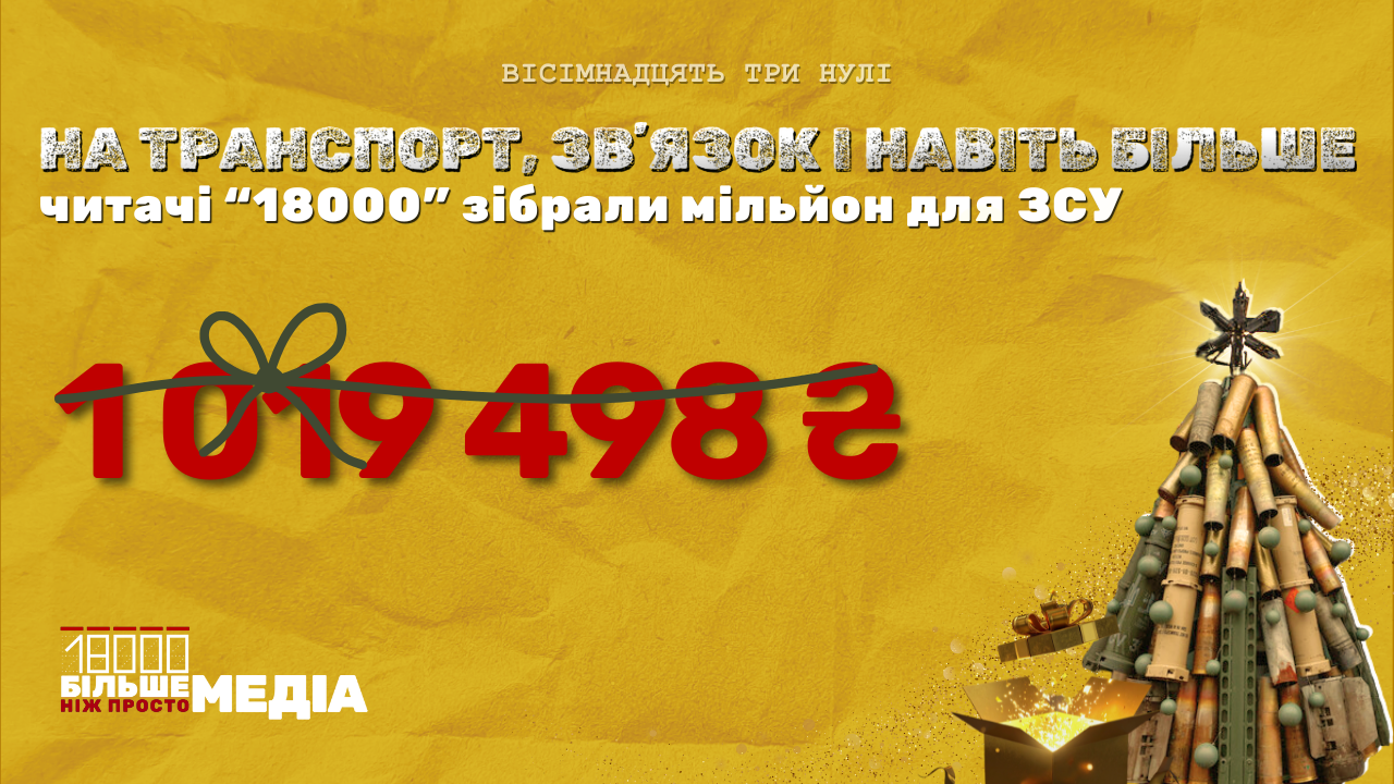 збір мільйону гривень від 18000