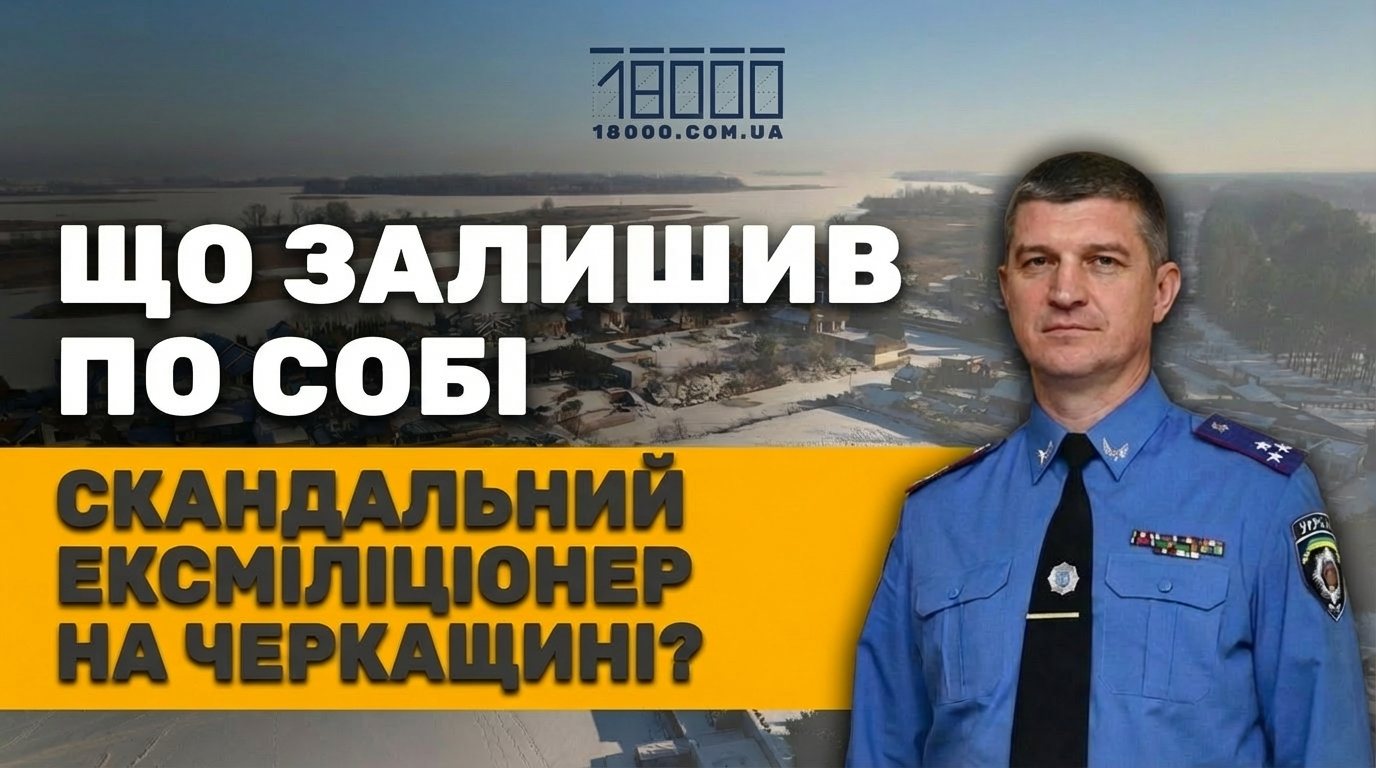 Що пов’язує міліціонера‐втікача та Черкащину: прем’єра розслідування «18000» (ВІДЕО)