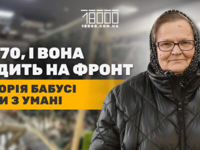 Волонтерка бабуся Зіна