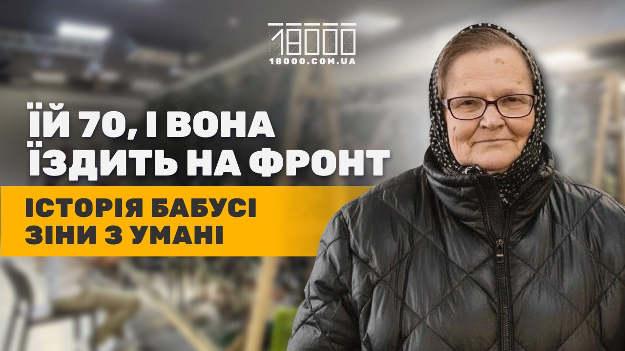 Волонтерка бабуся Зіна