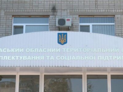 Черкаський ТЦК