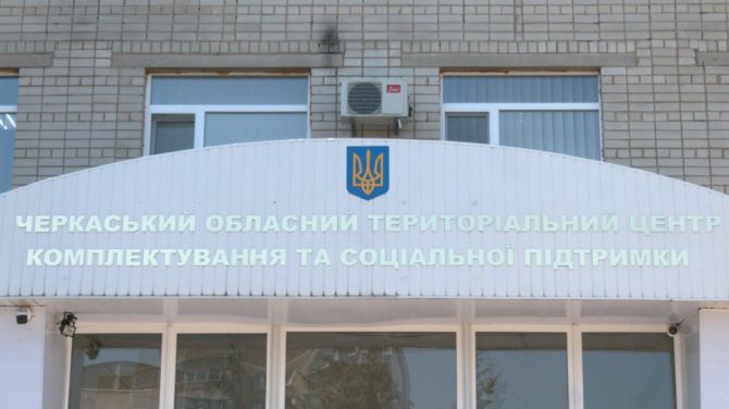 Черкаський ТЦК