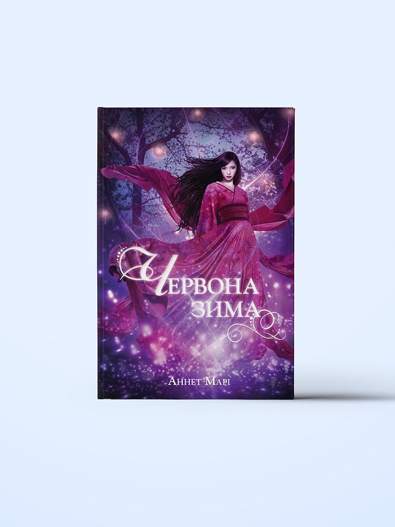 Червона зима