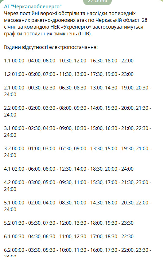 Графік відключення на 28 січня