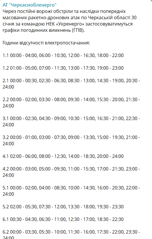 Графік відключення на 30 січня