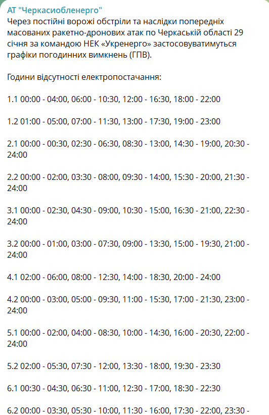 Графік відключення на 29 січня
