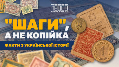 Шаг замість копійки: як Україна повертає власну розмінну монету
