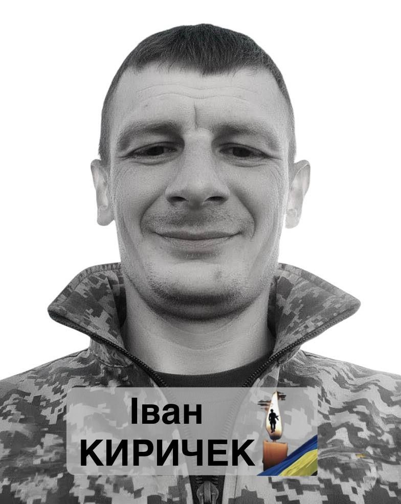 Іван Киричек