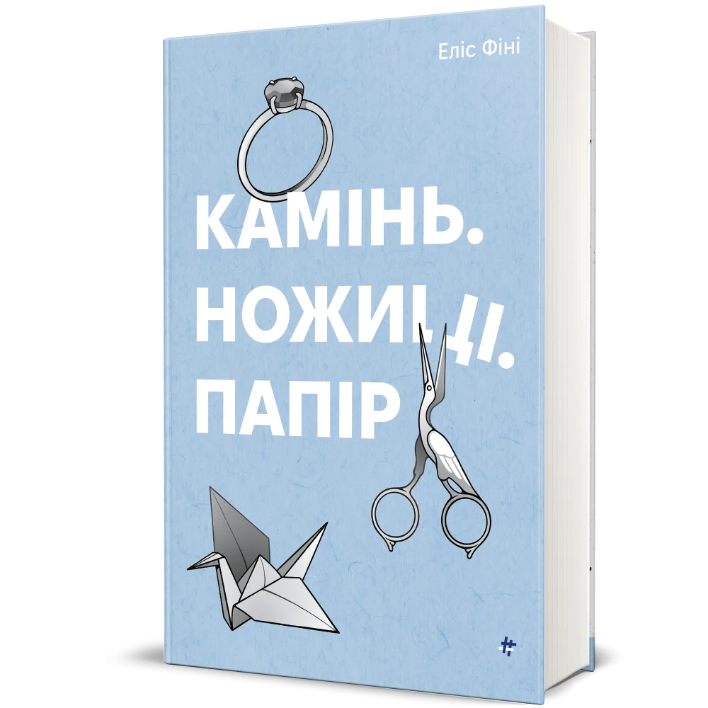 Камінь, ножиці папір