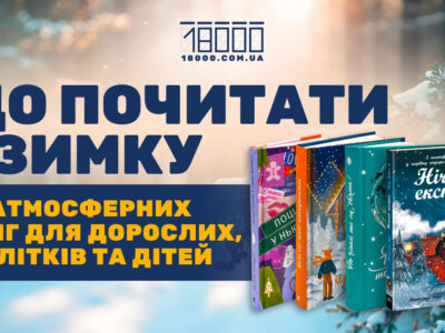 Книги для читання взимку