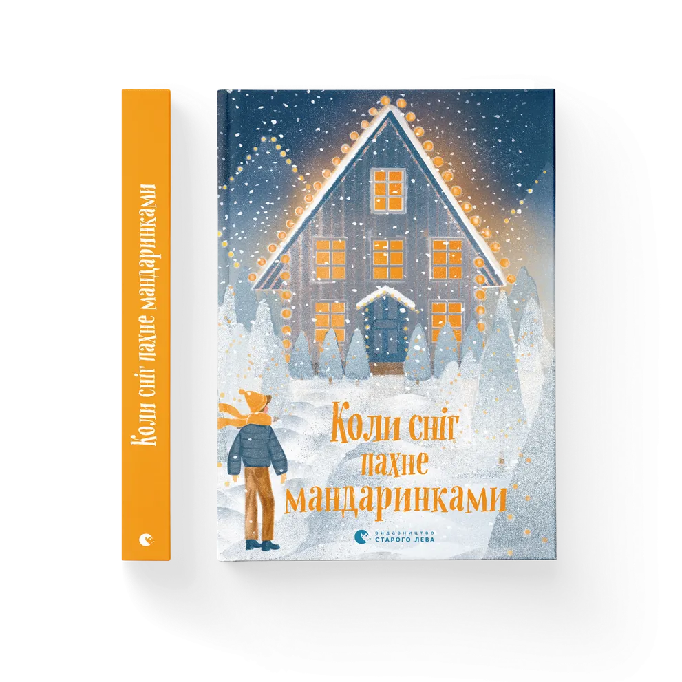 Коли сніг пахне мандаринками