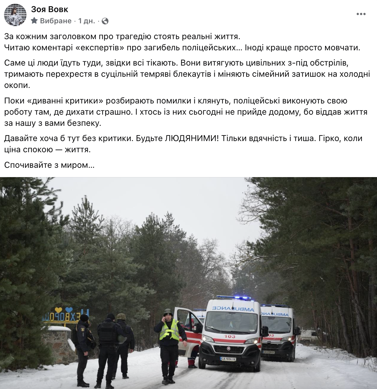 Четверо поліцейських загинули під час виконання роботи на Черкащині. Скриншот із фейсбук-сторінки Зої Вовк