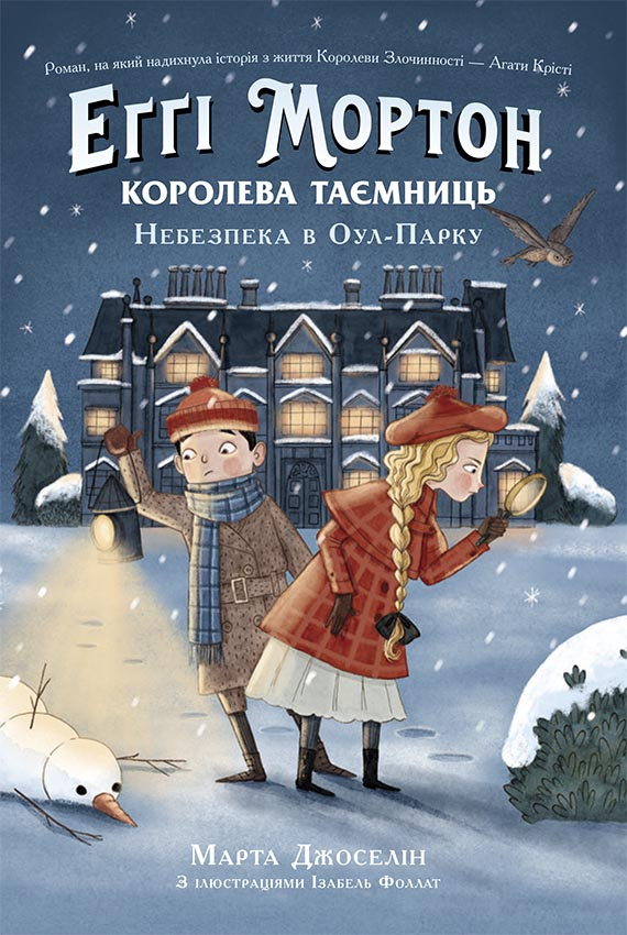 Еґґі Мортон. Королева таємниць. Небезпека в Оул-Парку