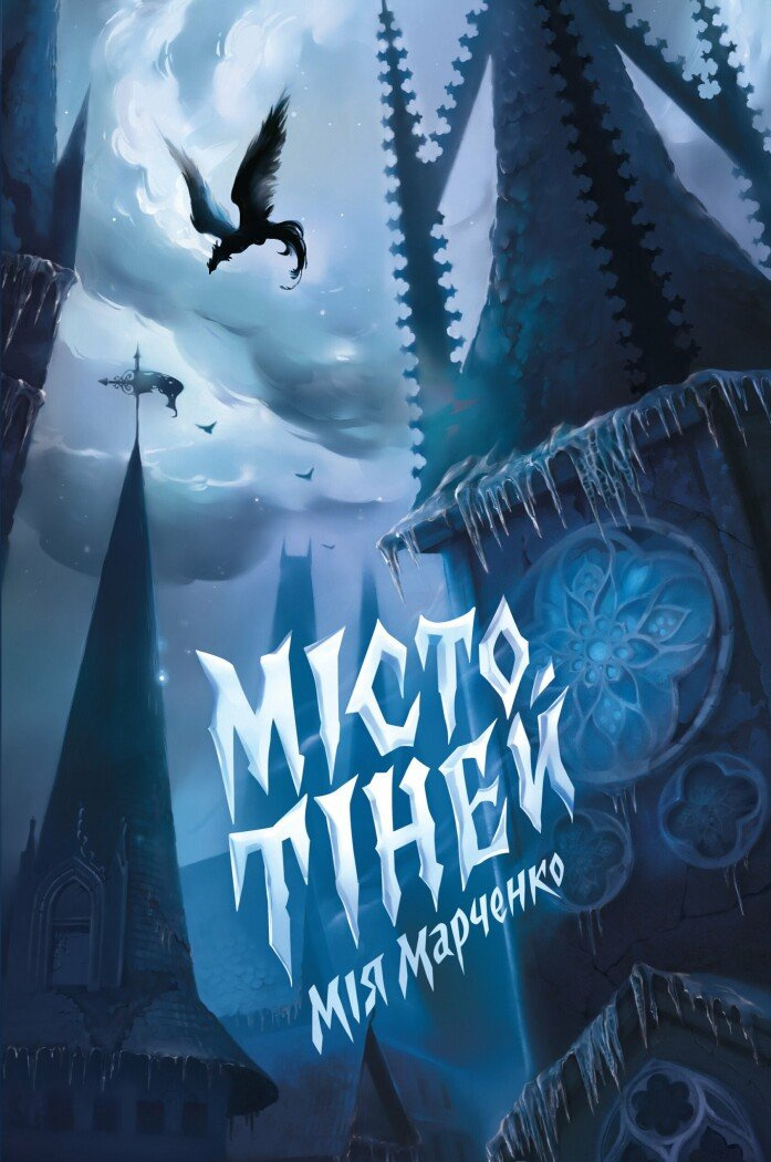 Місто тіней