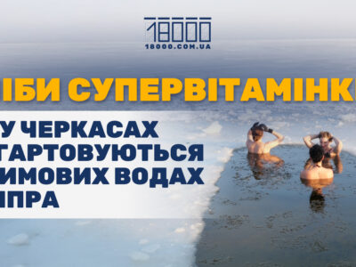Моржування у Черкасах