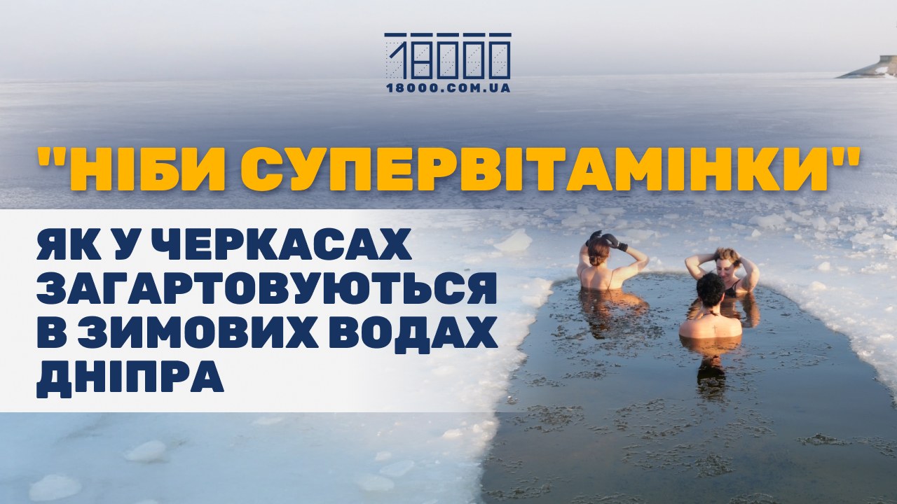 Моржування у Черкасах