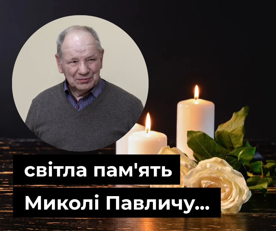 Микола Павліч