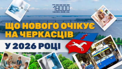 Від транспорту до освіти: що нового запровадять у Черкасах у 2026 році