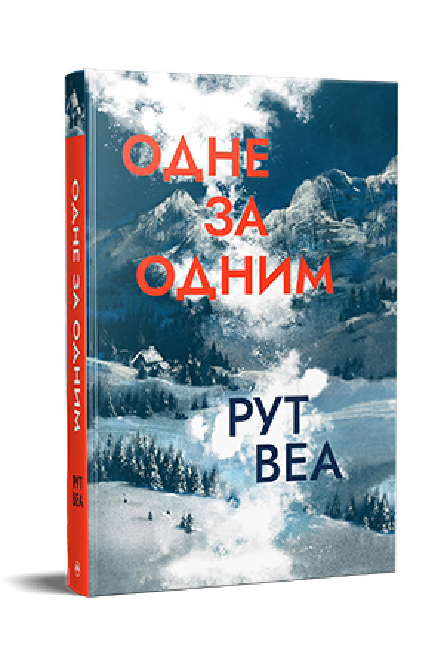 Одне за одним