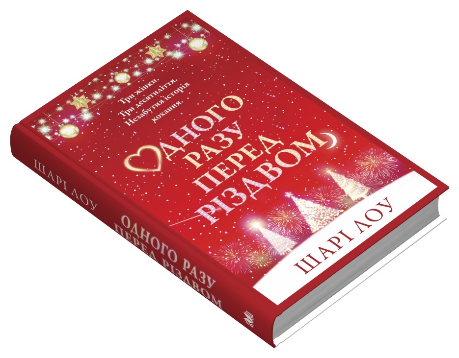 Одного разу перед Різдвом