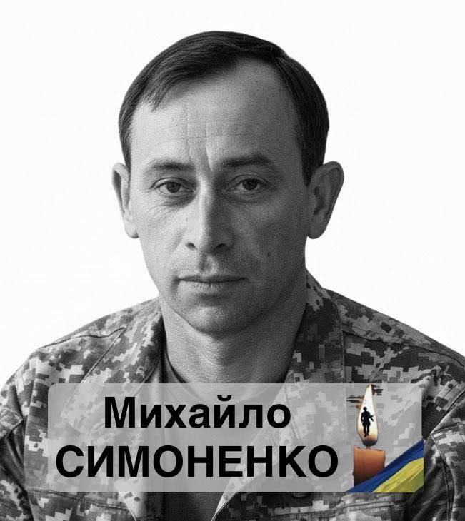 Михайло Симоненко