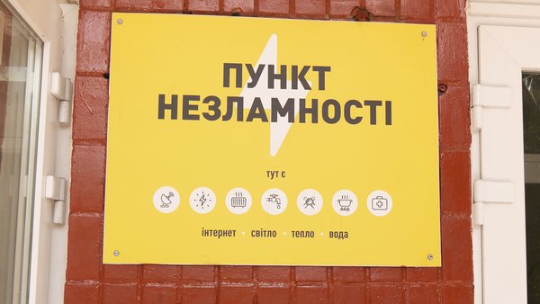 Пункт незламності